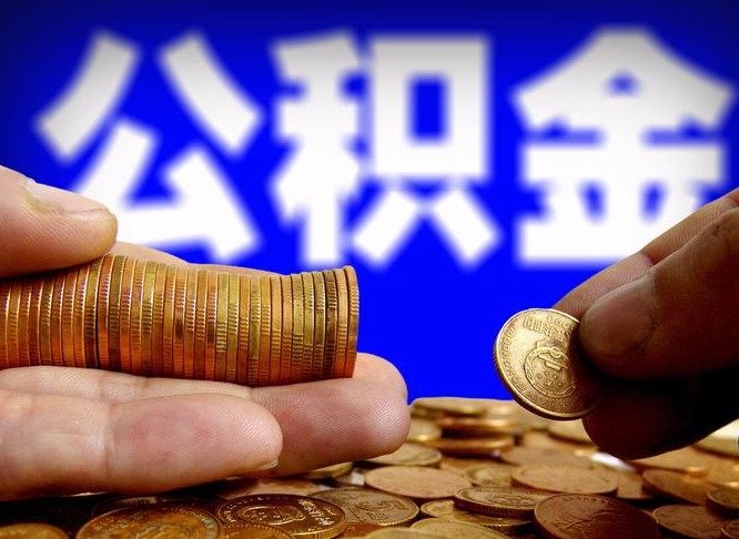 兴化离职后能取公积金吗（离职之后能把公积金取出来吗?）